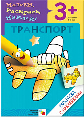 РАСКРАСКА С НАКЛЕЙКАМИ. ТРАНСПОРТ