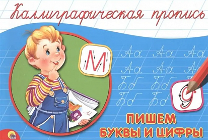 Фото товара КАЛЛИГРАФИЧЕСКАЯ ПРОПИСЬ А5. альбомная. ПИШЕМ БУКВЫ И ЦИФРЫ