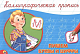 миниатюра КАЛЛИГРАФИЧЕСКАЯ ПРОПИСЬ А5. альбомная. ПИШЕМ БУКВЫ И ЦИФРЫ