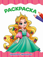 РАСКРАСКА А4 эконом. ЧУДЕСНЫЕ ПРИНЦЕССЫ
