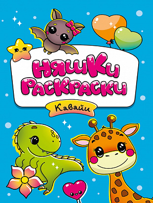 РАСКРАСКИ эконом НЯШКИ-РАСКРАСКИ. КАВАЙИ фото